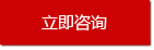 在線咨詢